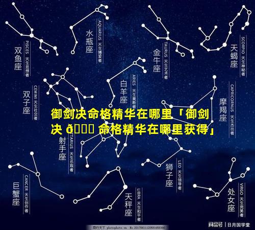 御剑决命格精华在哪里「御剑决 🐕 命格精华在哪里获得」